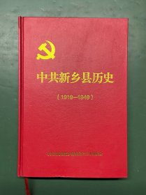 中共新乡县历史（1919-1949）