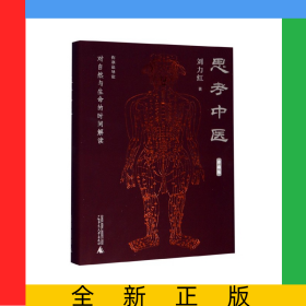 思考中医(对自然与生命的时间解读珍藏版)(精)