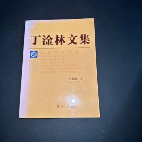 丁淦林文集——复旦学人文库