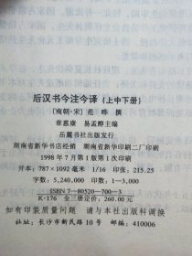 后汉书今注今译(上中下册) 16精装1版1印