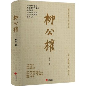 【正版新书】 柳公权 和谷 华文出版社