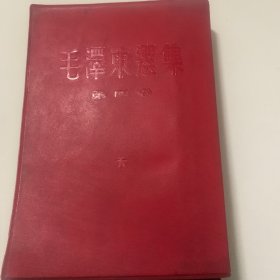 毛泽东选集第四卷繁体竖版右翻