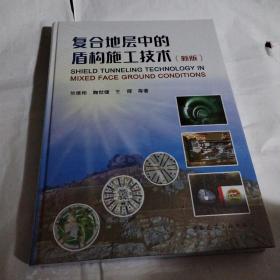 复合地层中的盾构施工技术（新版）------精装16开10品，未开封