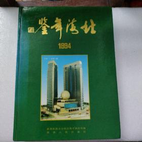 北海年鉴1994（品相好）