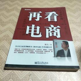 再看电商：2013年年度管理畅销书《我看电商》黄若最新力作