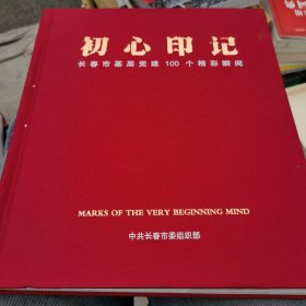 初心印记长春市基层党建100个精彩瞬间