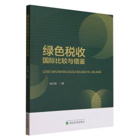 绿色税收国际比较与借鉴