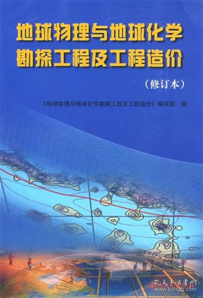 地球物理与地球化学勘探工程及工程造价（修订本）