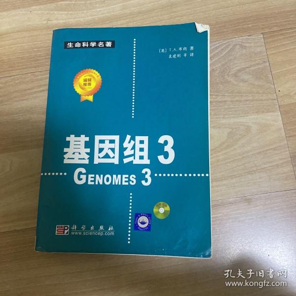 基因组3