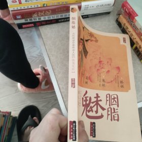 胭脂魅-古代传说中那些动人的狐鬼花妖