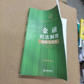 金融司法解释理解与适用