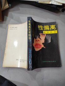 性偏離及其防治