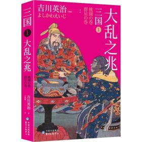 三国:1:大乱之兆 外国现当代文学 ()吉川英治 新华正版