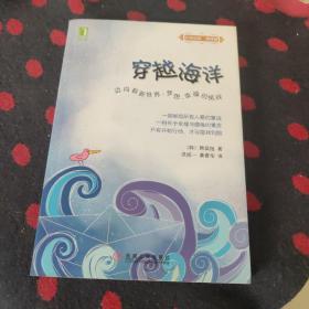 穿越海洋：迈向崭新世界、梦想、幸福的挑战