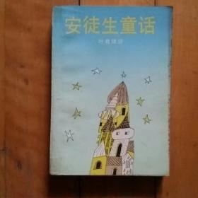 安徒生童话   叶君健  译  湖南少年儿童    1988年一版1993年十印