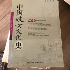 中国妓女文化史