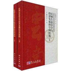 区域生态安全与经济发展的空间结构（上、下册）