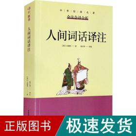 人间词话译注王国维正版中华经典名著含全注全译全析无障碍阅读版初中高中青少年成人诗词话大全