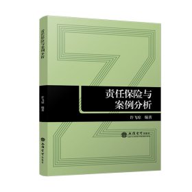 (教)责任保险与案例分析9787542974983