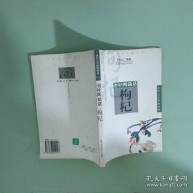 正版实拍 治补两益话枸杞