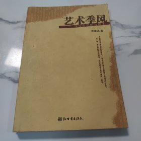 艺术季风：写在史学的边缘上