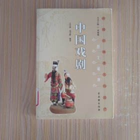 中国戏剧
