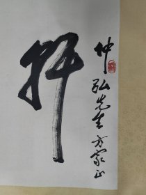 泰州，江淮画渔人，潘觐缋，书法横幅