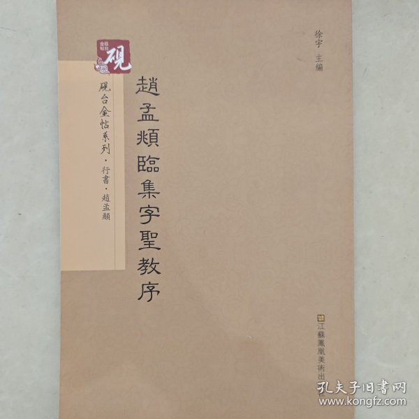 砚台金帖系列.赵孟頫临集字圣教序 书法碑帖系列