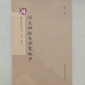 砚台金帖系列.赵孟頫临集字圣教序 书法碑帖系列