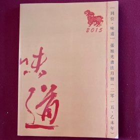 2015张旭光书法月历，味道