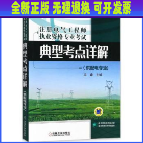 注册电气工程师执业资格专业考试典型考点详解（供配电专业)（适用于2018年）