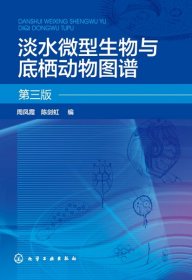 全新正版 淡水微型生物与底栖动物图谱(第3版) 编者:周凤霞//陈剑虹|责编:王文峡 9787122344595 化学工业