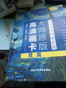 大师原版高清画卡·梵高