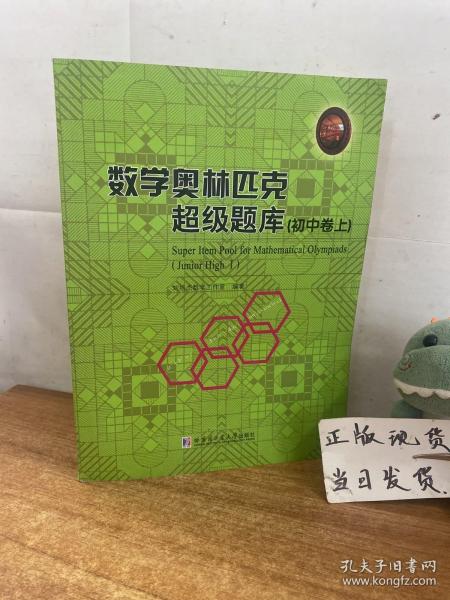 数学奥林匹克超级题库（初中卷）（上）