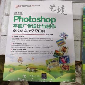 中文版Photoshop平面广告设计与制作全视频实战228例（艺境）