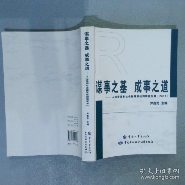 谋事之基 成事之道 : 人力资源和社会保障系统调研报告集(2012)