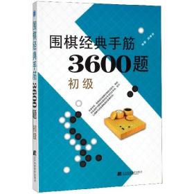 围棋经典手筋3600题（初级）