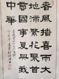 武汉理工大学老教授李维锡隶书精品，参展作品，包快递发货。