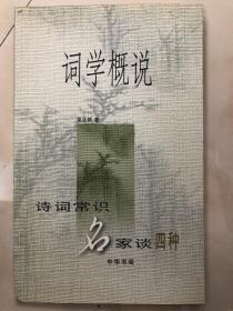 词学概说