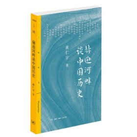 【正版新书】赫逊河畔谈中国历史