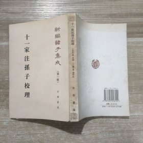 十一家注孙子校理：新编诸子集成