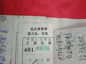 特殊历史时期收藏品:1973年11月邳县占城邮电所开具的印有《毛主席语录:“团结紧张严肃活泼”》的《国内挂号邮件收据》1张;印有《毛主席语录》的《中国人民邮政汇款收据》2张