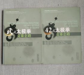 武式太极拳竞赛套路 42式太极拳竞赛套路