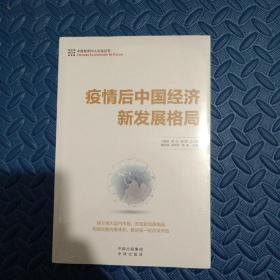 疫情后中国经济新发展格局