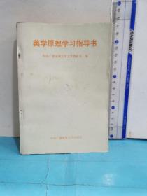 美学原理学习指导书