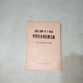 马克思 恩格斯 列宁 斯大林军事经济和后勤文摘【263】