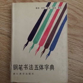 钢笔书法五体字典   精装本