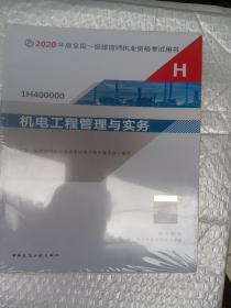 机电工程管理与实务（1H400000）/2020年版全国一级建造师执业资格考试用书