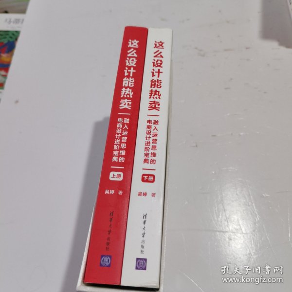 这么设计能热卖——融入运营思维的电商设计进阶宝典（套装共两册）