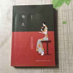 严歌苓：角儿